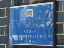 отдел потребительского рынка Администрация Приморского района г. Санкт-Петербурга в Санкт-Петербурге