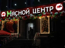 Колбасные изделия Мясной центр в Екатеринбурге