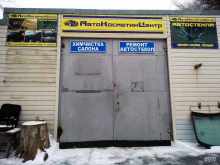 Установка / ремонт автостёкол АвтоКосметикЦентр в Новочеркасске