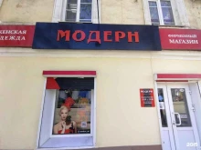 магазин женской одежды Модерн в Астрахани