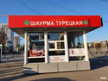 Турецкая шаурма, Рихарда Зорге, 9/1а 
