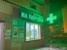 аптека На здоровье в Астрахани