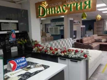 салон мебели Династия в Краснодаре