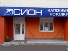 компания по продаже натяжных потолков Сион-Екатеринбург в Екатеринбурге