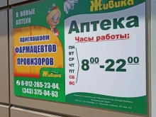 аптека Живика в Омске