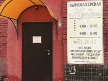парикмахерская Кудри в Тольятти