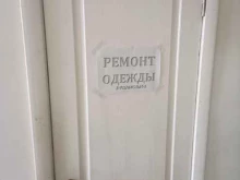 Ателье швейные Мастерская по ремонту одежды в Йошкар-Оле