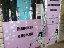Косметика / Парфюмерия Магазин женской одежды в Ставрополе