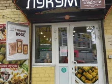магазин восточных сладостей Лукум в Ярославле