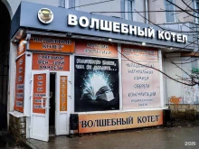 магазин Волшебный котел в Воронеже
