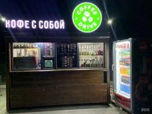Быстрое питание Coffee drive в Петропавловске-Камчатском