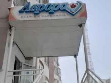 медицинская клиника Аврора в Якутске