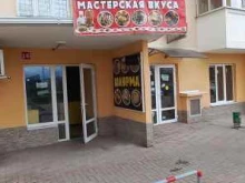 кафе быстрого питания Мастерская вкуса в Краснодаре