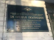 Отделения полиции 58 отдел полиции Управления МВД Выборгского района в Санкт-Петербурге