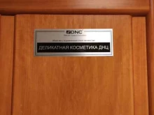 Косметика / расходные материалы для салонов красоты ДЕЛИКАТНАЯ КОСМЕТИКА ДНЦ в Щёлково