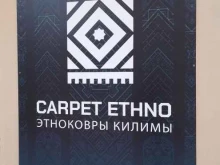 магазин этно-ковров CARPET ETHNO в Махачкале