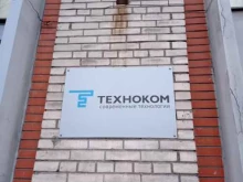 инженерно-сетевая компания Техноком в Санкт-Петербурге