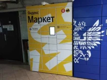 постамат Яндекс.Маркет в Химках