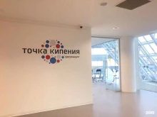 Организация и проведение бизнес-мероприятий Точка кипения-Екатеринбург в Екатеринбурге