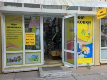 магазин Мир упаковки в Димитровграде