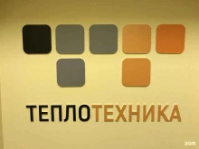 компания по установке теплосчетчиков и энергосберегающего оборудования Теплотехника в Кирове