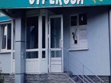 магазин канцелярии, нижнего белья и домашней одежды Стрекоза в Новокузнецке