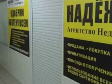 агентство недвижимости Надежное в Тольятти