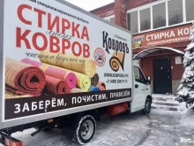 специализированный цех по чистке и стирке ковров Ковровъ в Раменском