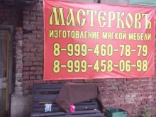 мастерская мягкой мебели Мастерковъ в Омске