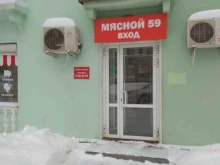 магазин Мясной 59 в Перми