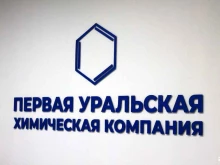 офис Первая уральская химическая компания в Перми