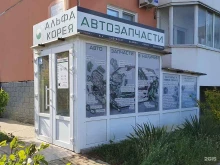 магазин запчастей для корейских автомобилей Альфа-Корея в Краснодаре