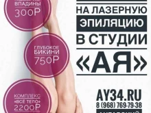 студия эпиляции АЯ34 в Волгограде