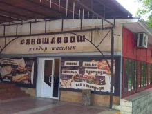 кафе быстрого питания #Явашлаваш в Усть-Лабинске