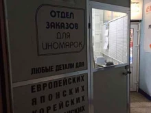 Автозапчасти для иномарок Отдел заказа автозапчастей для иномарок в Мурманске