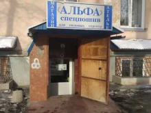 ателье спецодежды Альфа в Челябинске