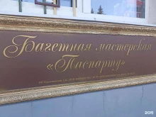 багетная мастерская Паспарту в Пятигорске