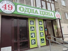 универсам Одна цена в Екатеринбурге
