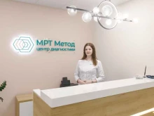 центр диагностики МРТ Метод в Тюмени