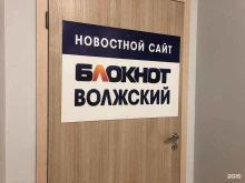 Информационные сервисы Блокнот Волжский в Волжском