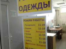 Мастерские по ремонту одежды Мастерская по ремонту одежды в Хабаровске