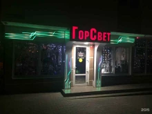 магазин электротоваров Горсвет в Геленджике