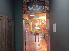 Доставка готовых блюд Чайхана в Лобне