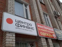 микрокредитная компания Центрофинанс в Абинске