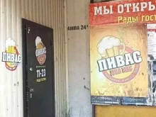магазин разливного пива Пивас для Вас в Ярославле