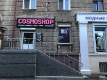 магазин Cosmoshop в Нижнем Тагиле