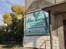 медицинский центр Ваш доктор в Ачинске