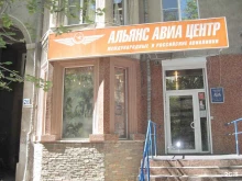 агентство воздушных сообщений Альянс авиа в Магнитогорске