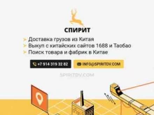 компания по закупке и доставке грузов из Китая Спирит в Хабаровске