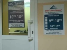 торговая компания Центр сварки в Иваново